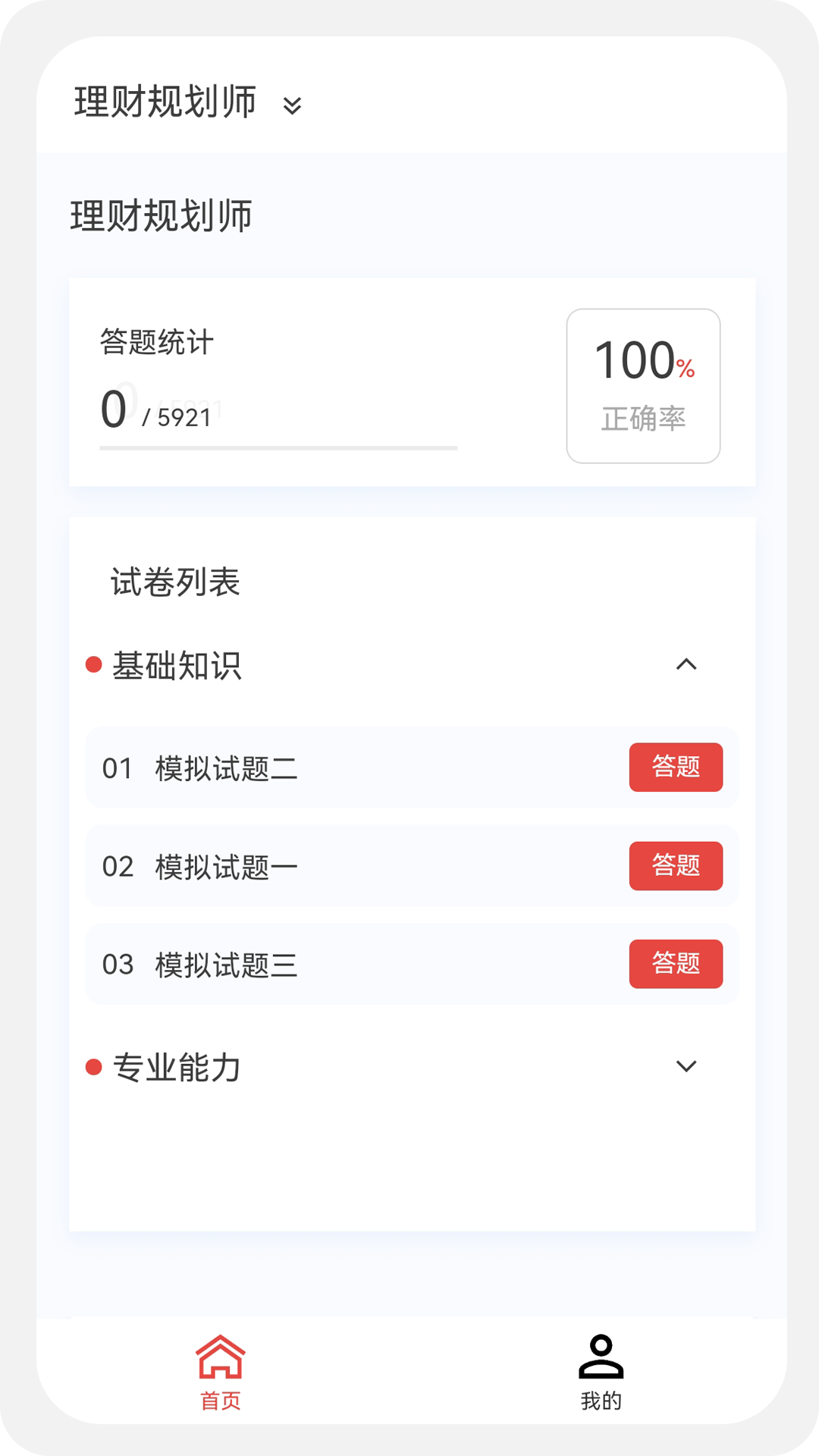 理财规划师 100 题库app截图